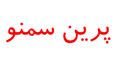 سمنوی پرین